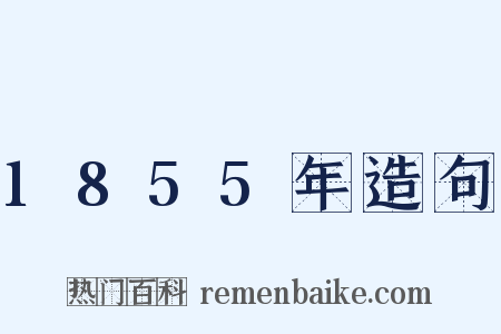 1855年造句是什么意思的图片